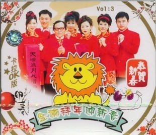 狮拜年迎新春3 卡拉ok版VCD谢采妘+陈良泉+