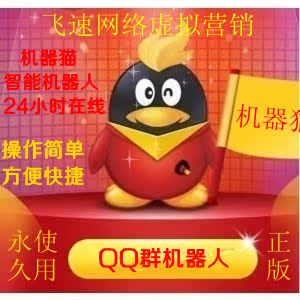 第六代机器人授权版 QQ机器人 qq群互联机器