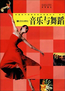 人音版高中音乐选修音乐与舞蹈 教科书教材课本人民音乐出版旧书优惠价14元,乐与舞蹈 教科书教材精心为您挑选-麦尔网购导航-网购宝