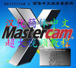 mastercam X4 X5 X6 9.1数控CNC自动编程软