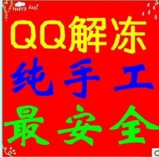 手机专业短信解除QQ登陆限制 解封解冻 包7天