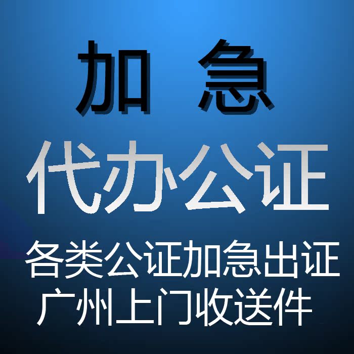 广州加急代办出国用公证书 出生、未婚公证、