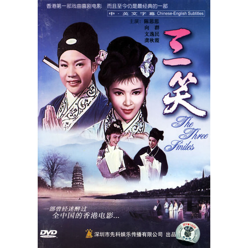 电影 三笑(DVD)(陈思思 向群主演)正版香港老电
