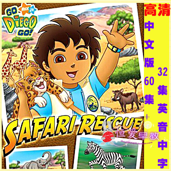 朵拉的表兄 迪亚哥 Go Diego Go中文60集+英文