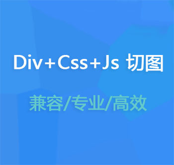 DIV+CSS切图-PSD图片转html-静态网页制作|一