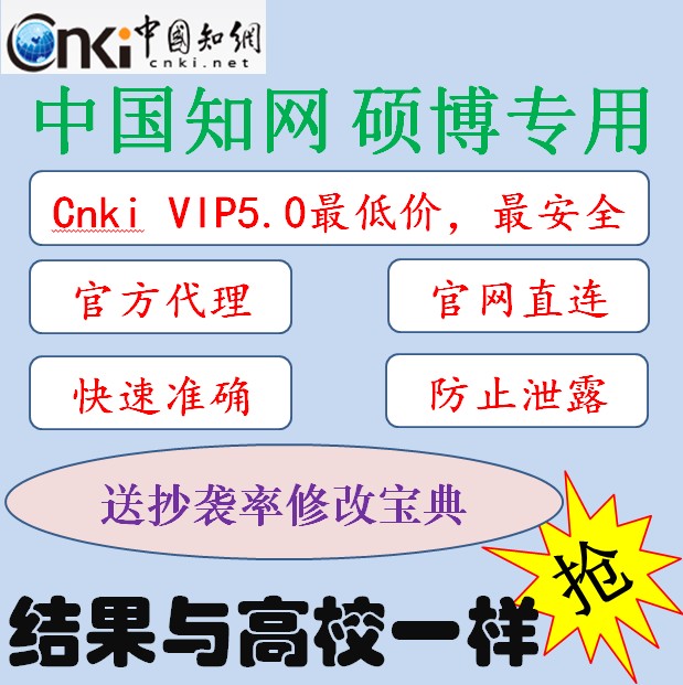CNKI知网硕博论文检测\/知网vip5.0学术不端论