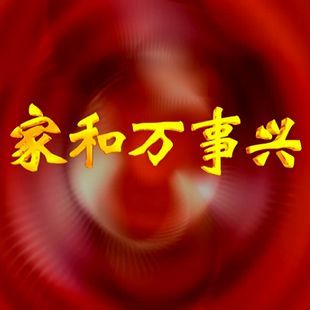 婚礼led大屏幕视频素材 家和万事兴 vj专用 婚庆