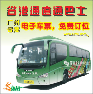 港澳车票 永东省港通巴 香港直通车 广州往返香