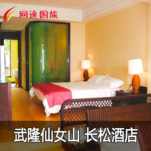 重庆<em>酒店</em>预订 <em>武隆仙女山长松国际大酒店</em> 仙女