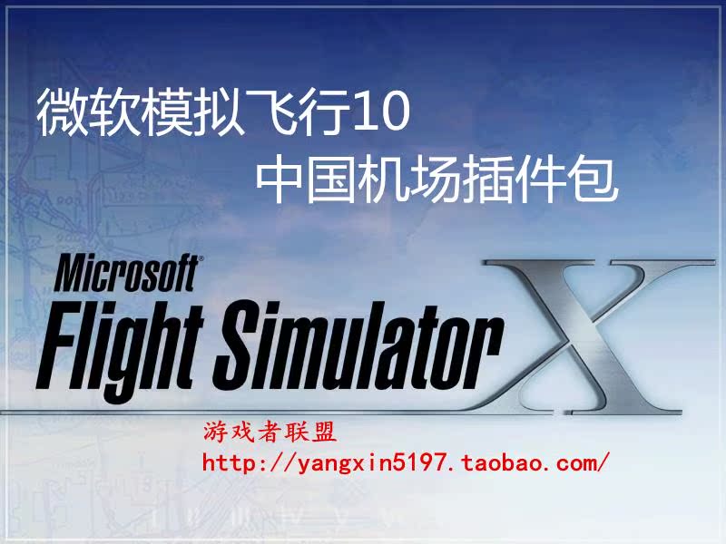 微软模拟飞行10 fsx 插件 中国\/国内插件机场合