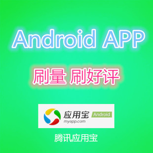 应用宝 APP刷榜冲量 Android应用刷榜 刷APP