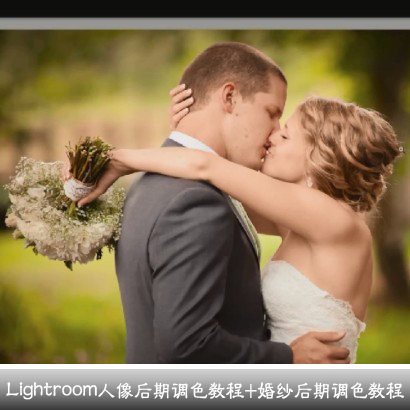 Lightroom人像后期调色精修 lr修片 婚纱人像后