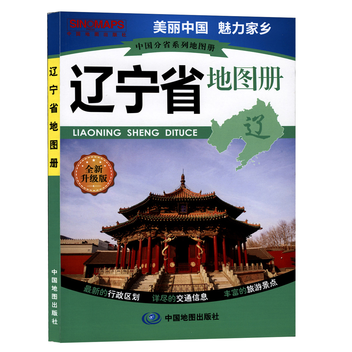 2014年 辽宁省地图册 中国地图册分省系列 高清