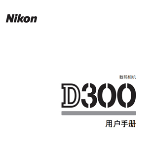 尼康Nikon D300 说明书 中文使用说明书 手册