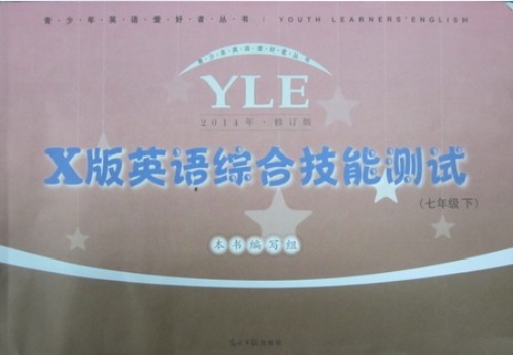 2014年 YLE英语新世纪X版综合技能测试 7年级