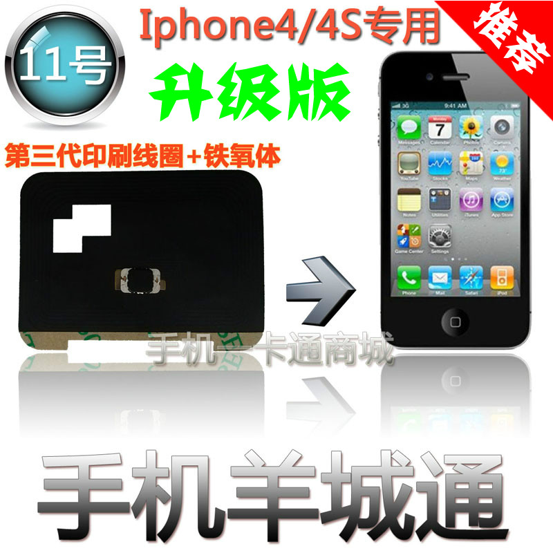 手机羊城通 苹果iphone4 4S 公交卡改装 含芯片