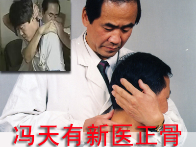 冯天有新医正骨视频教学|北京空总颈椎病腰椎