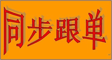MT4自动跟单EA 外汇自动跟单 智能自动跟单系