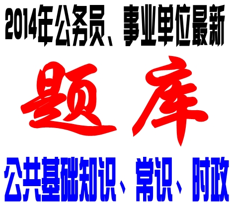 2014年上海事业单位考试题库综合基础知识 题