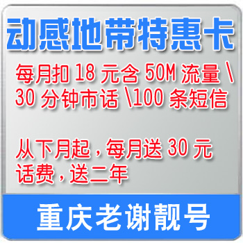 重庆移动手机卡号 动感地带18元上网套餐特惠