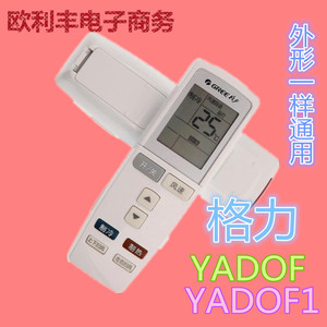 全新原装款式格力空调遥控器YADOF YADOF1
