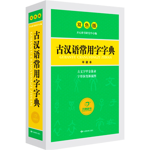包邮 开心辞书 古汉语常用字字典 双色版 小学生