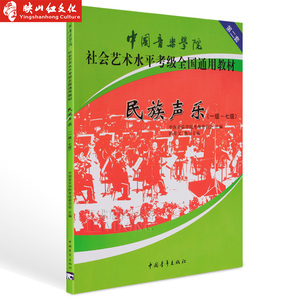 国音乐学院社会艺术教程全国通用民族声乐考级