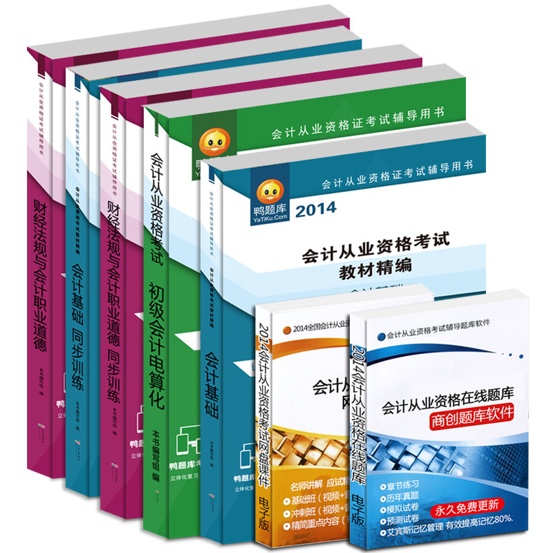 现货包邮全国2014会计从业资格证考试用书教