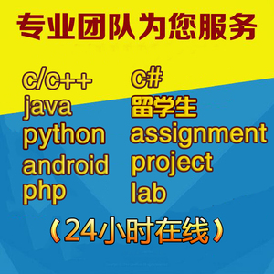 代写代做C语言\/C++\/Java\/android\/python\/留学