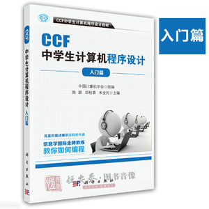 正版现货CCF中学生计算机程序设计教材入门