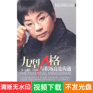 于红梅 九型人格与职场高效沟通 3张DVD 企业