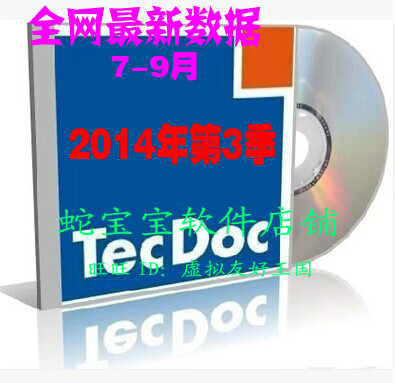 014年第3季度泰多克TECDOC全球汽车配件O