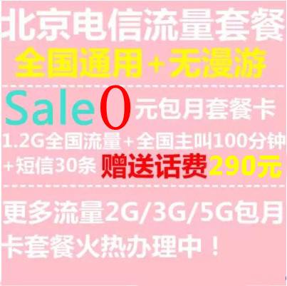 北京电信手机号码天翼3G上网套餐1G流量包月