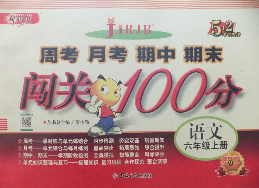 月考中考期中期末 闯关100分 六年级上 语文人