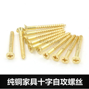 优质纯铜沉头自攻螺丝 木工螺丝 橱柜合页碰珠
