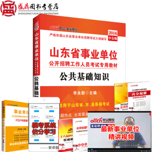 中公教育2016年山东省事业单位招聘考试用书