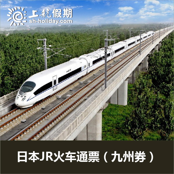 本旅游必备 铁路JR 九州 周游券日本JRpass 成