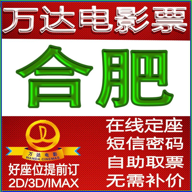 合肥万达影城电影票 2D\/3D 在线订座 折扣电影