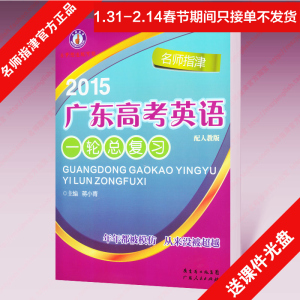 名师指津 2015广东高考英语一轮总复习(旧版广