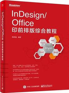 sign\/Office印前排版综合教程 ID版式设计软件应