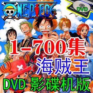 经典动漫dvd光盘海贼王动画片国语版1-700集
