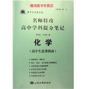 高考生必备资料名师特攻高中学科提分笔记化学