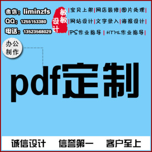PDF定制作拼版扫描转换编辑格式修改字拆分