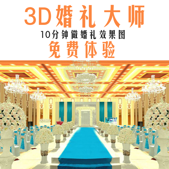 3D婚礼大师婚庆软件,婚礼策划软件,专业婚礼效