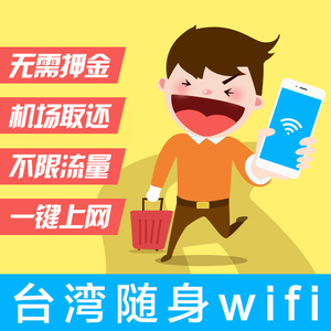 台湾租随身WIFI台北桃园松山机场租赁4G不限