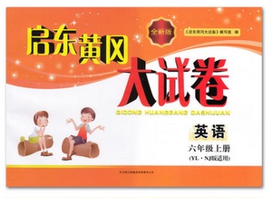 全新正版 最新2016年秋 启东黄冈大试卷 英语6
