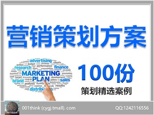 100份营销策划方法案例 产品牌市场营销网络传