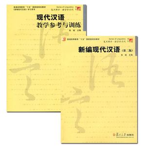 正版 张斌 新编现代汉语 第二版第2版 教材+现
