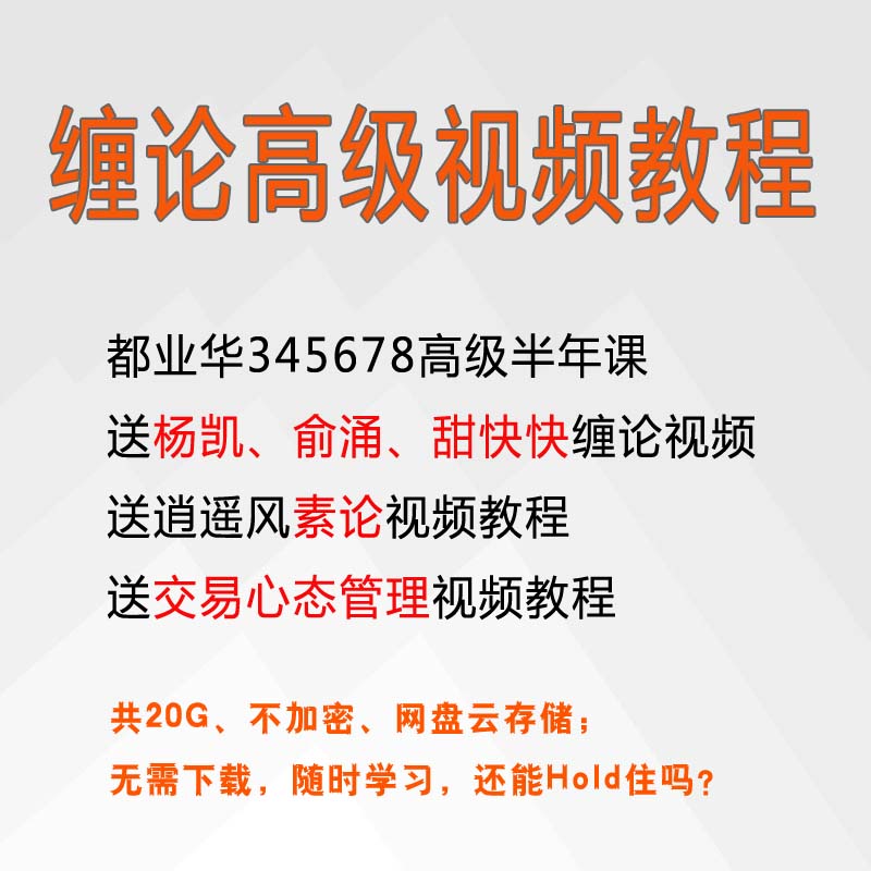 缠中说禅都业华高级半年课益盟实战缠论培训视