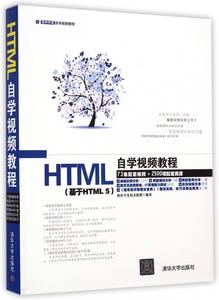 HTML自学视频教程(附光盘基于HTML5软件开